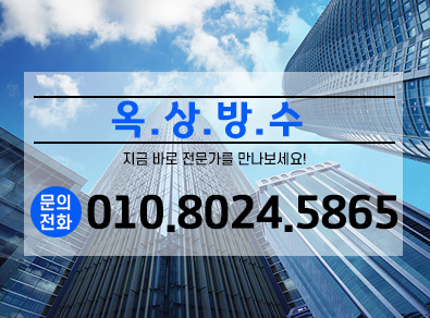인천옥상방수
